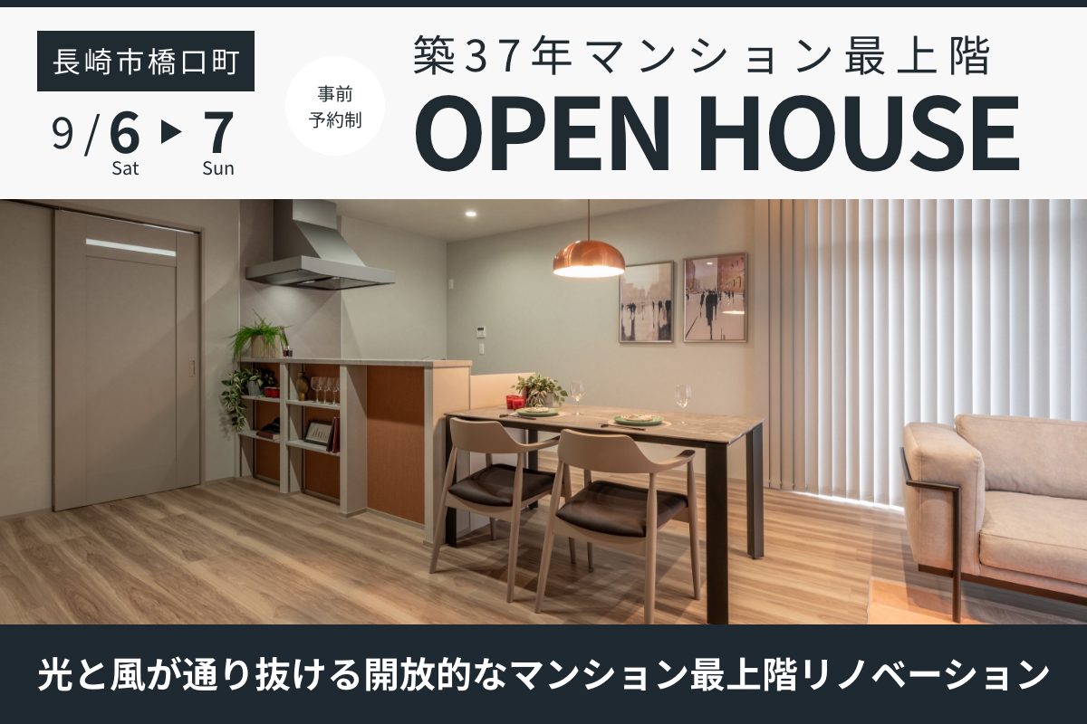 長崎市橋口町 OPEN HOUSE