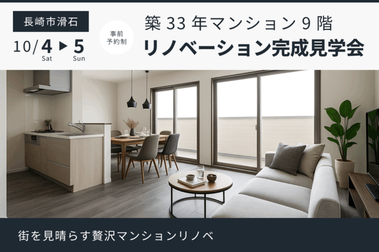 長崎市滑石 リノベーション完成見学会