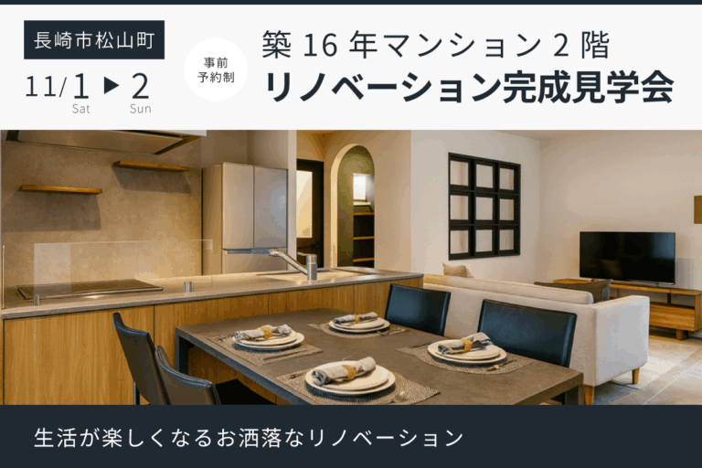 長崎市松山 リノベーション完成見学会