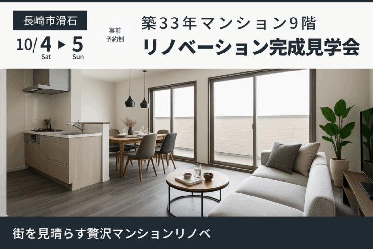 長崎市滑石 リノベーション完成見学会