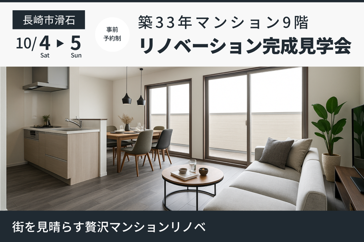 長崎市滑石 リノベーション完成見学会