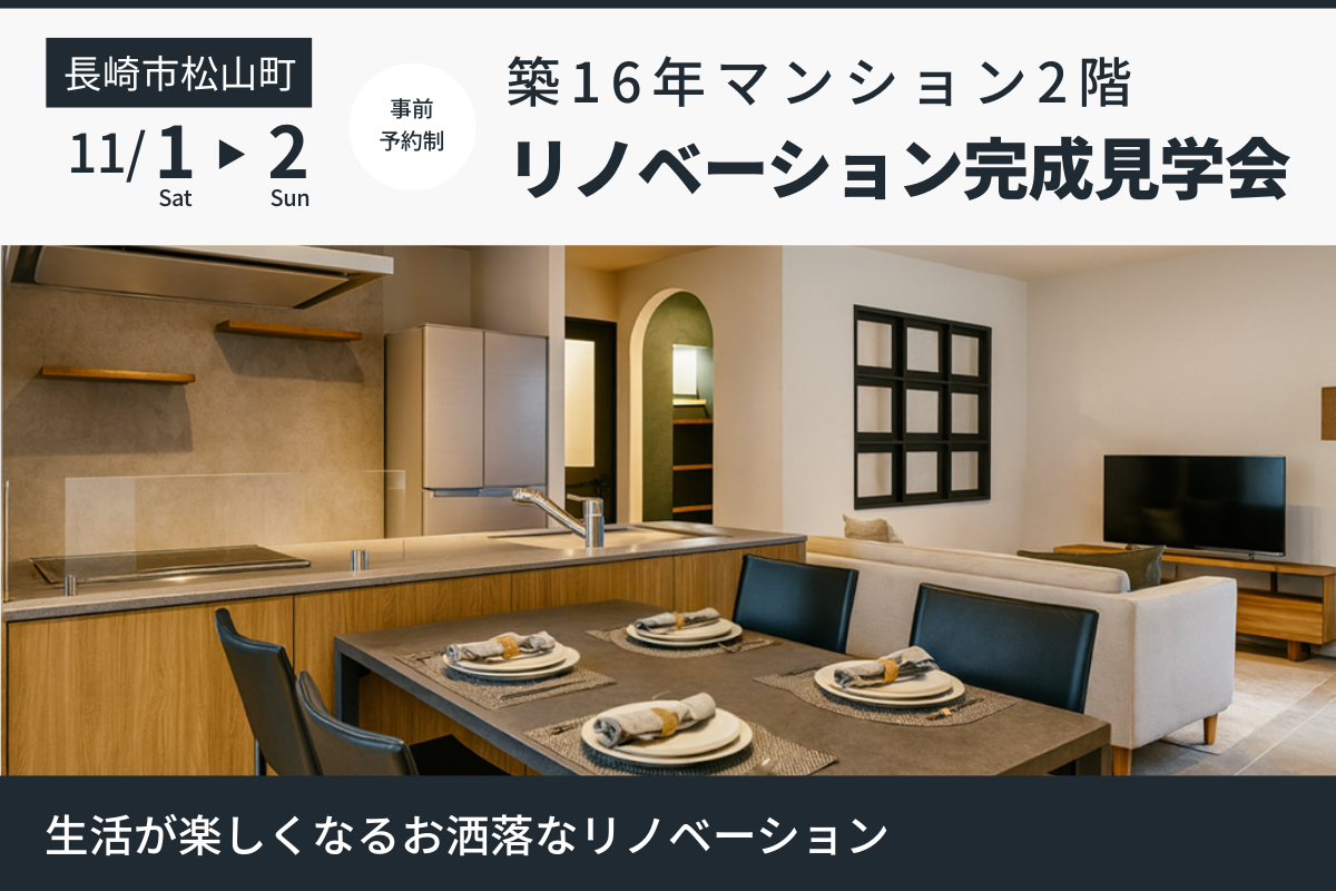 長崎市松山 リノベーション完成見学会