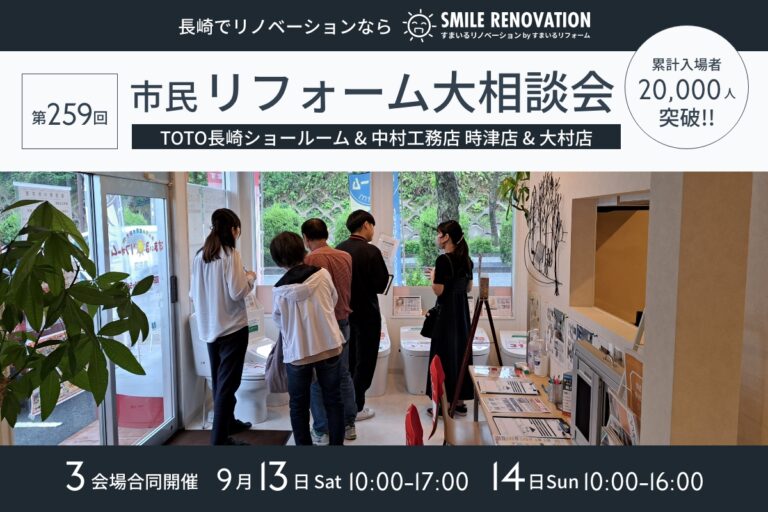 第259回 市民リフォーム大相談会