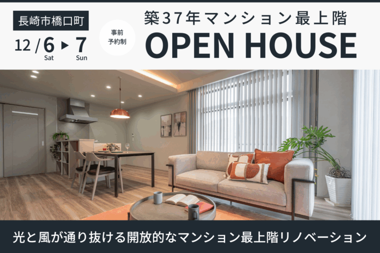 長崎市橋口町 OPEN HOUSE
