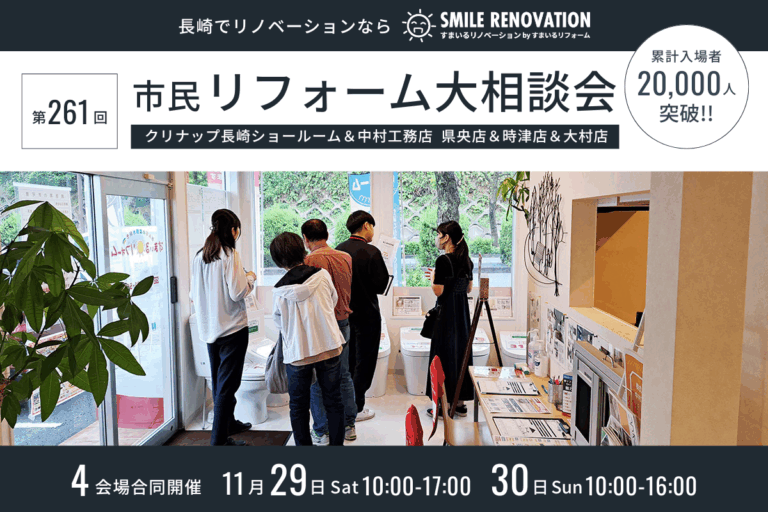 第261回 市民リフォーム大相談会