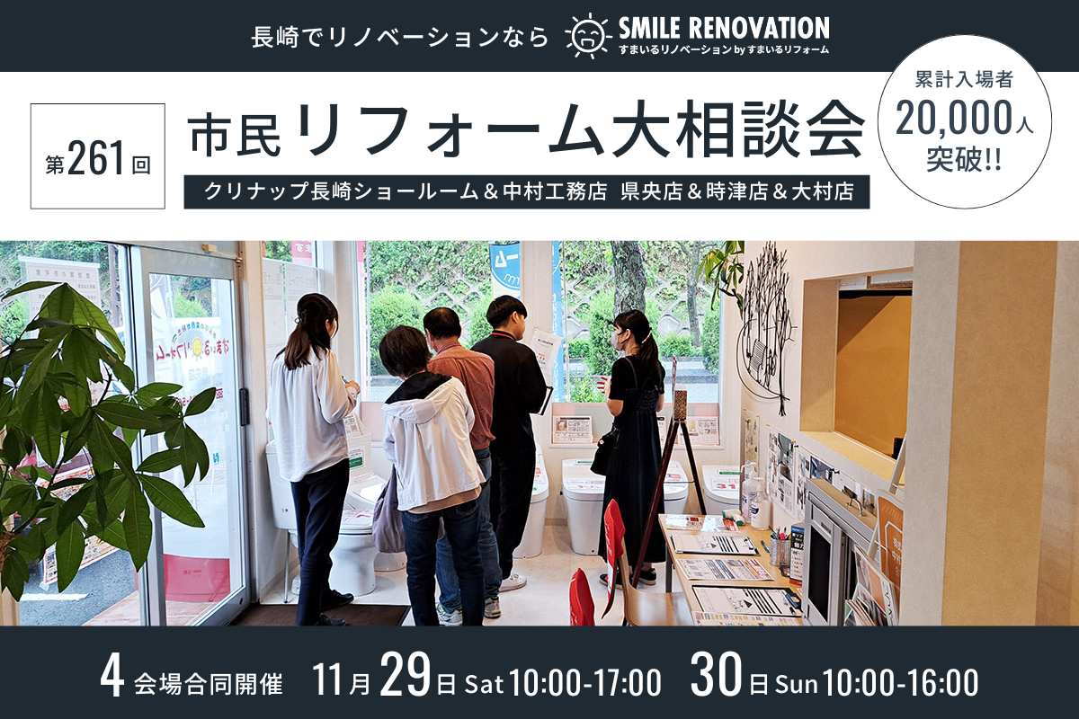 第261回 市民リフォーム大相談会