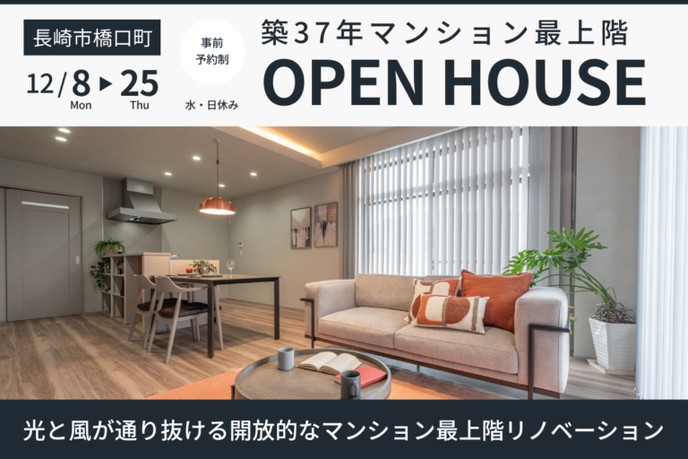 【12/25まで】長崎市橋口町 OPEN HOUSE