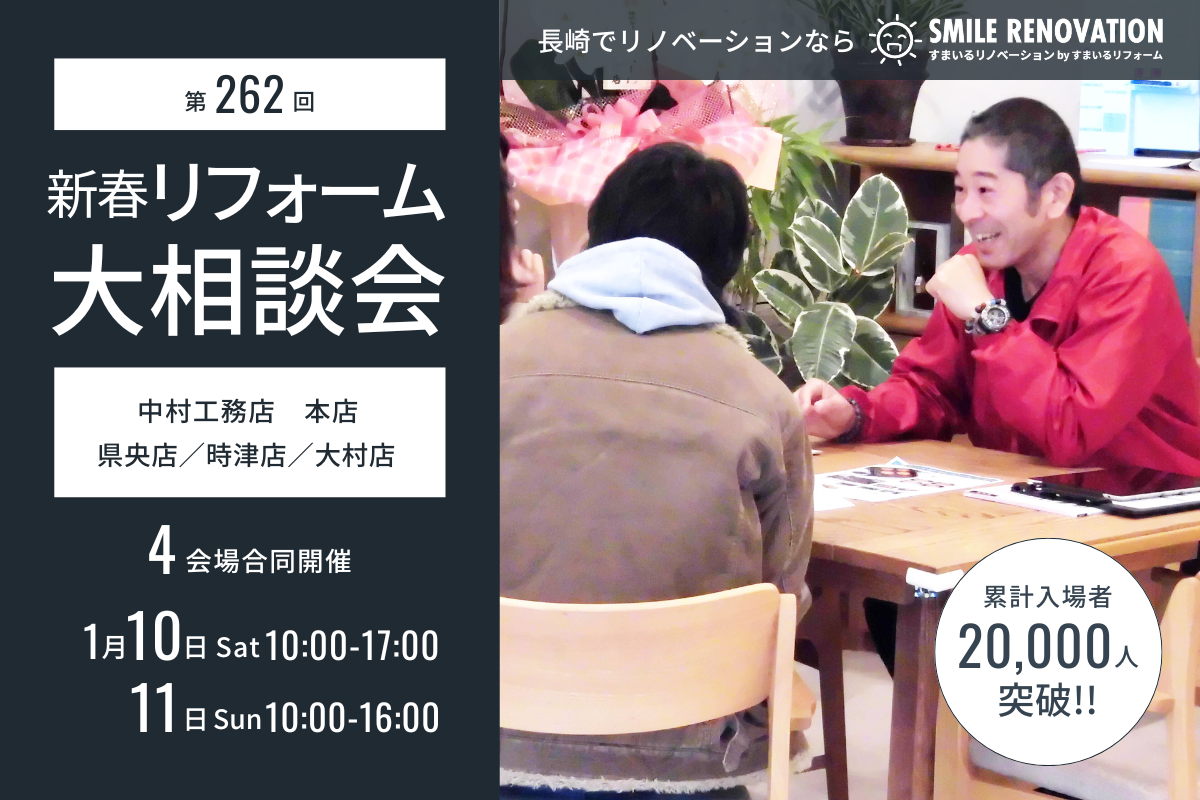 第262回 新春リフォーム大相談会