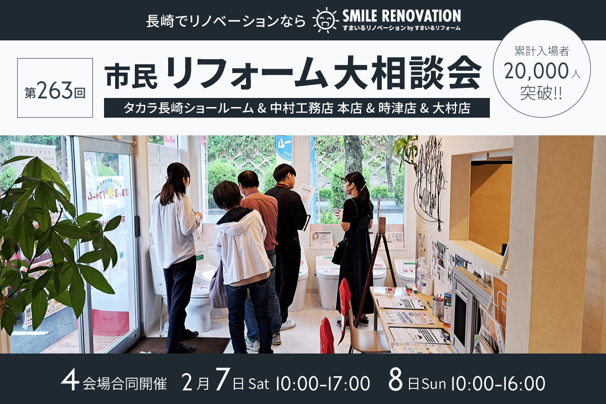 第263回 市民リフォーム大相談会