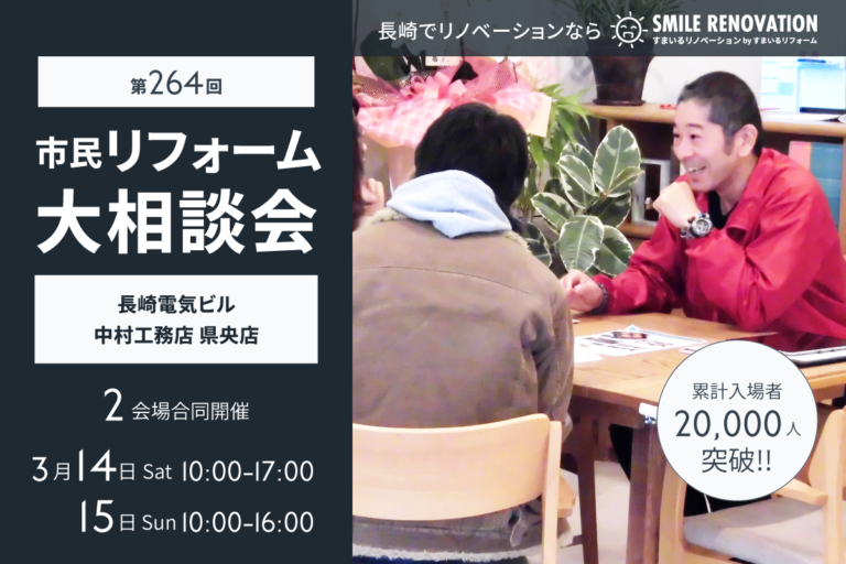 第264回 市民リフォーム大相談会