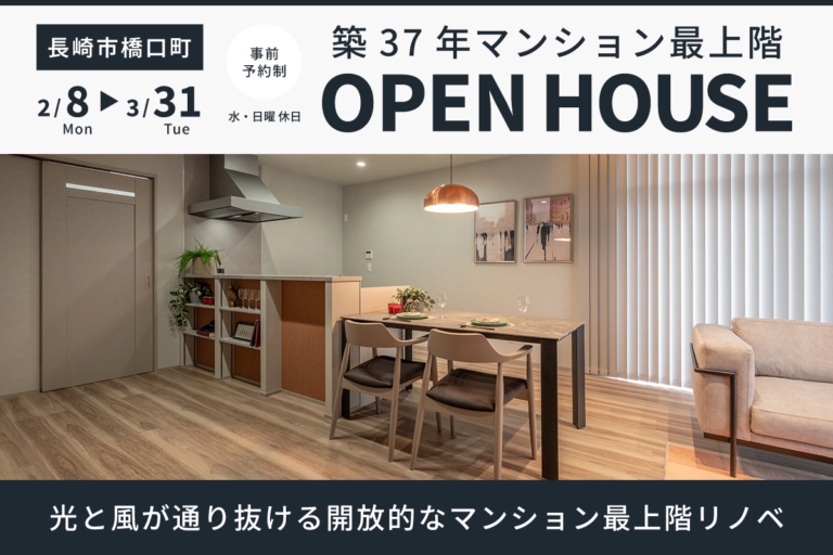 【3/31まで】長崎市橋口町 OPEN HOUSE
