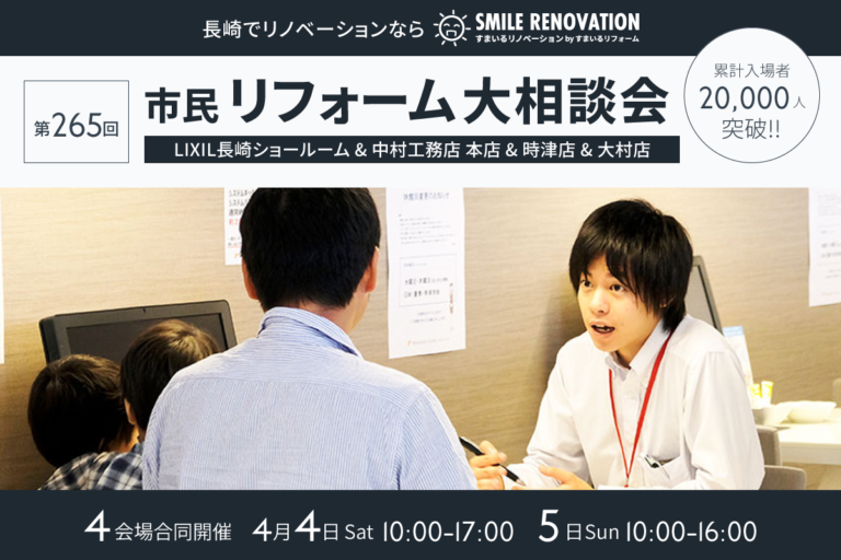 第265回 市民リフォーム大相談会