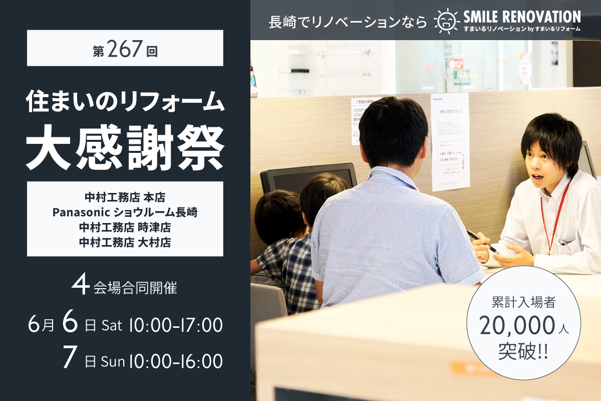 第267回 住まいのリフォーム大感謝祭