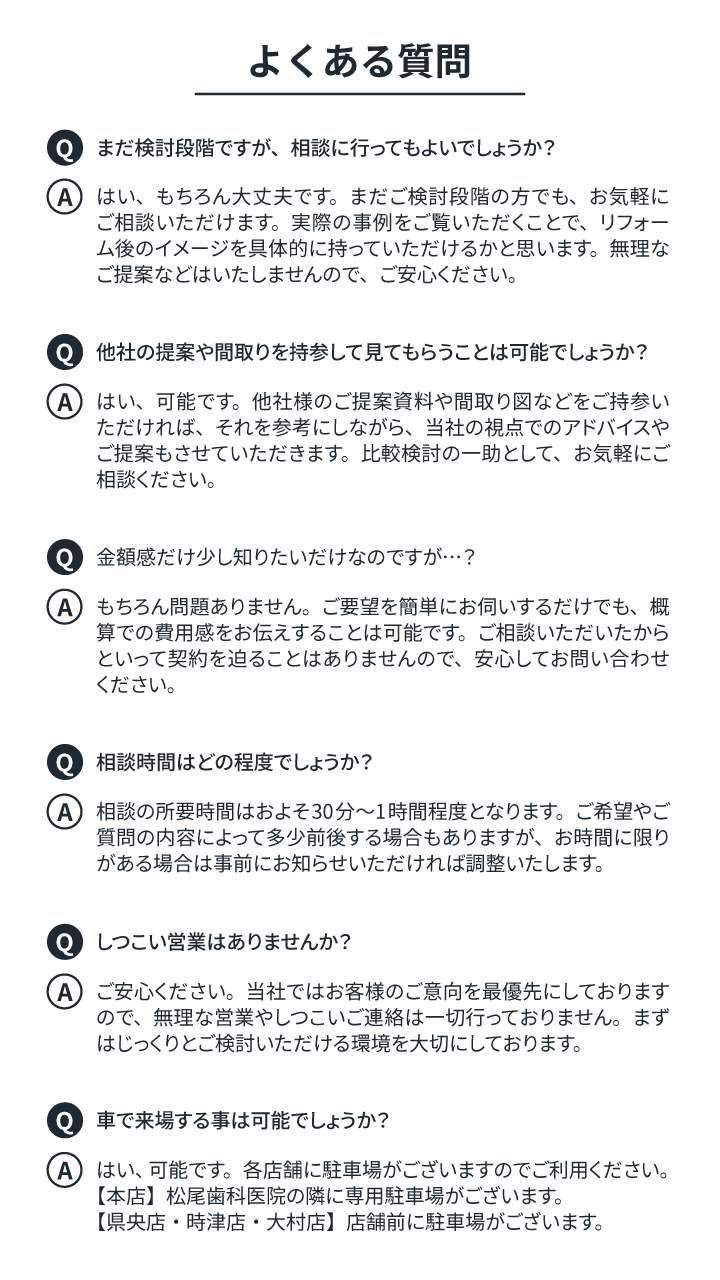 よくある質問のFAQセクション。相談・提案・料金・営業時間などQ&A形式で案内されています。
