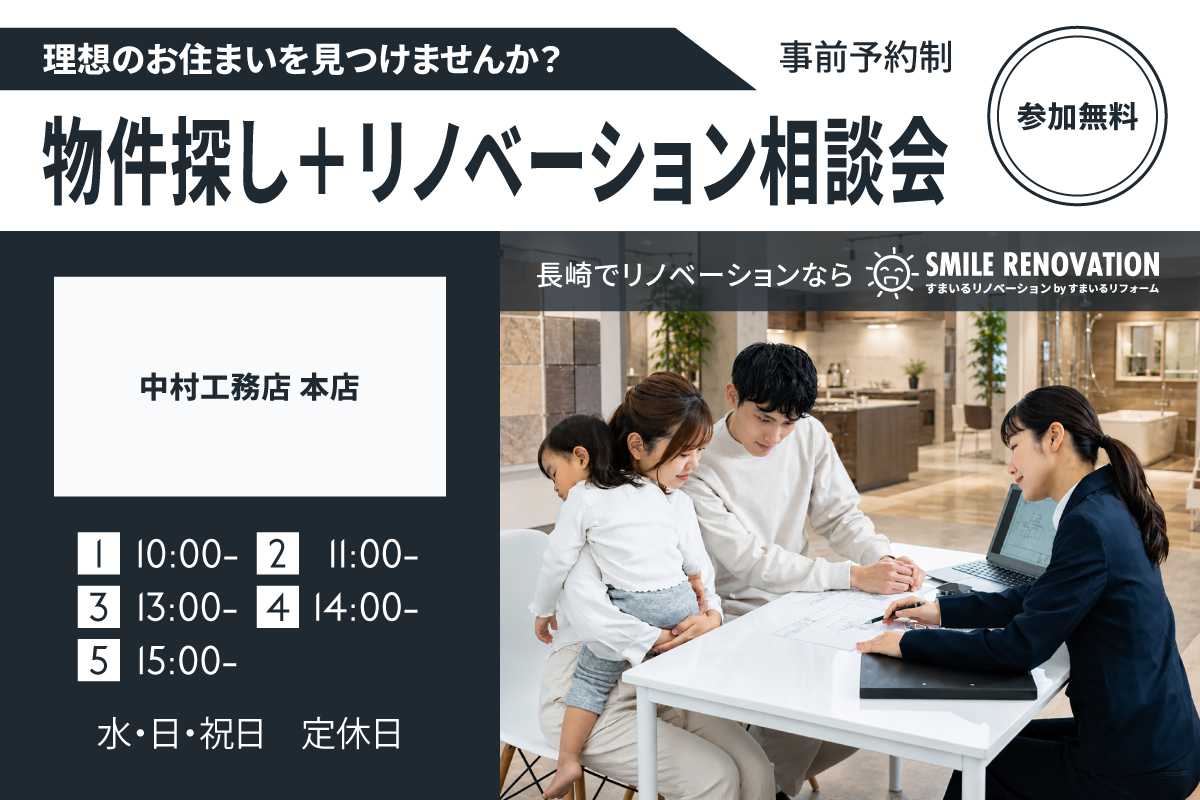 【事前予約制】物件探し＋リノベーション相談会