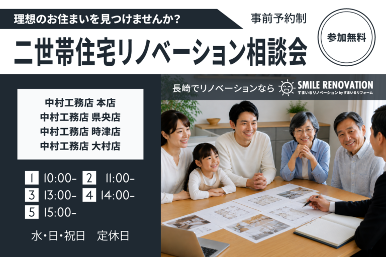 【事前予約制】二世帯住宅リノベーション相談会