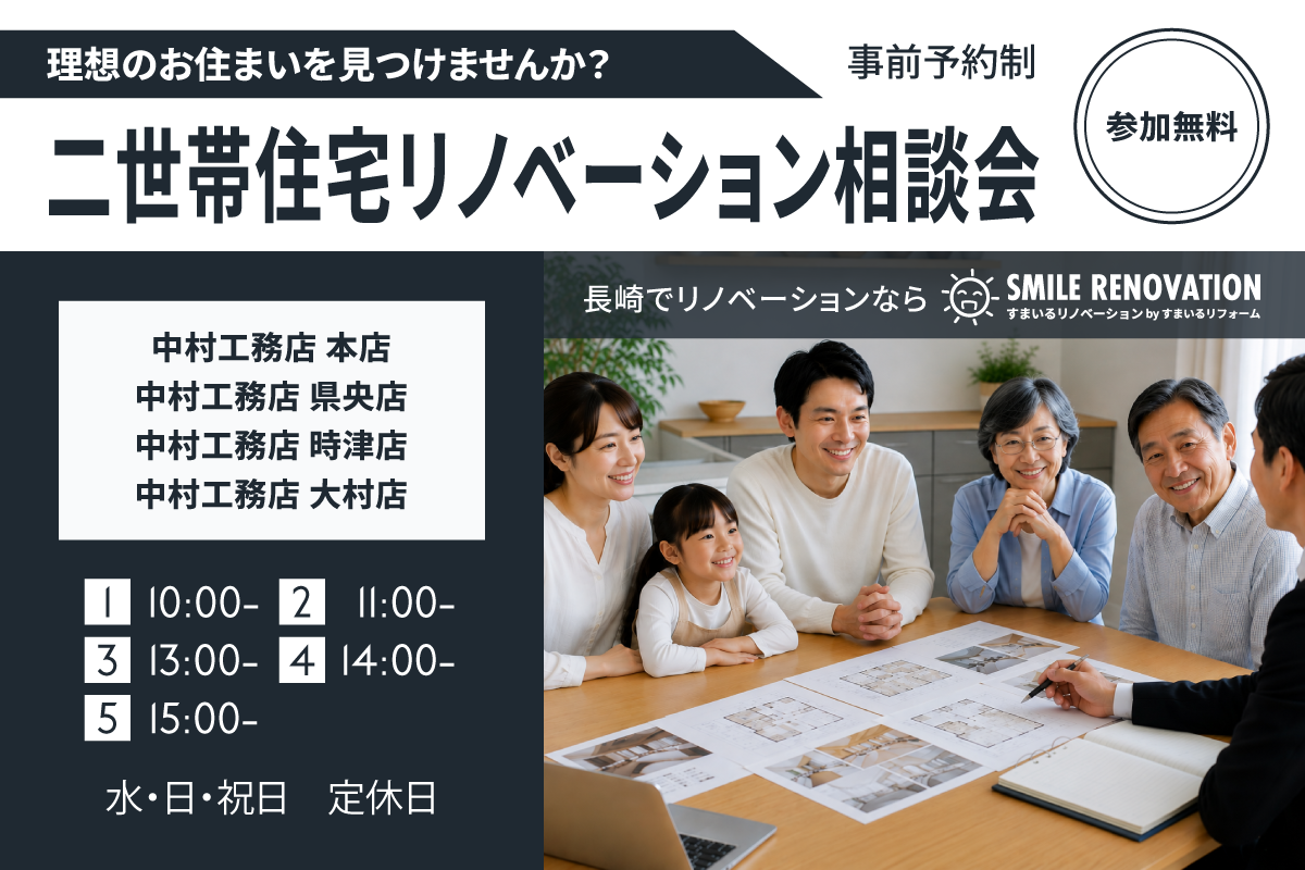 【事前予約制】二世帯住宅リノベーション相談会
