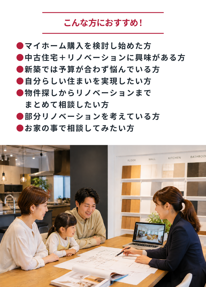 こんな方におすすめと書かれた案内バナー。購入検討・リノベ興味・予算の悩みなど対象者リストがあり、下の写真は家族が住宅コンサルタントと図面を見ながら相談している場面。