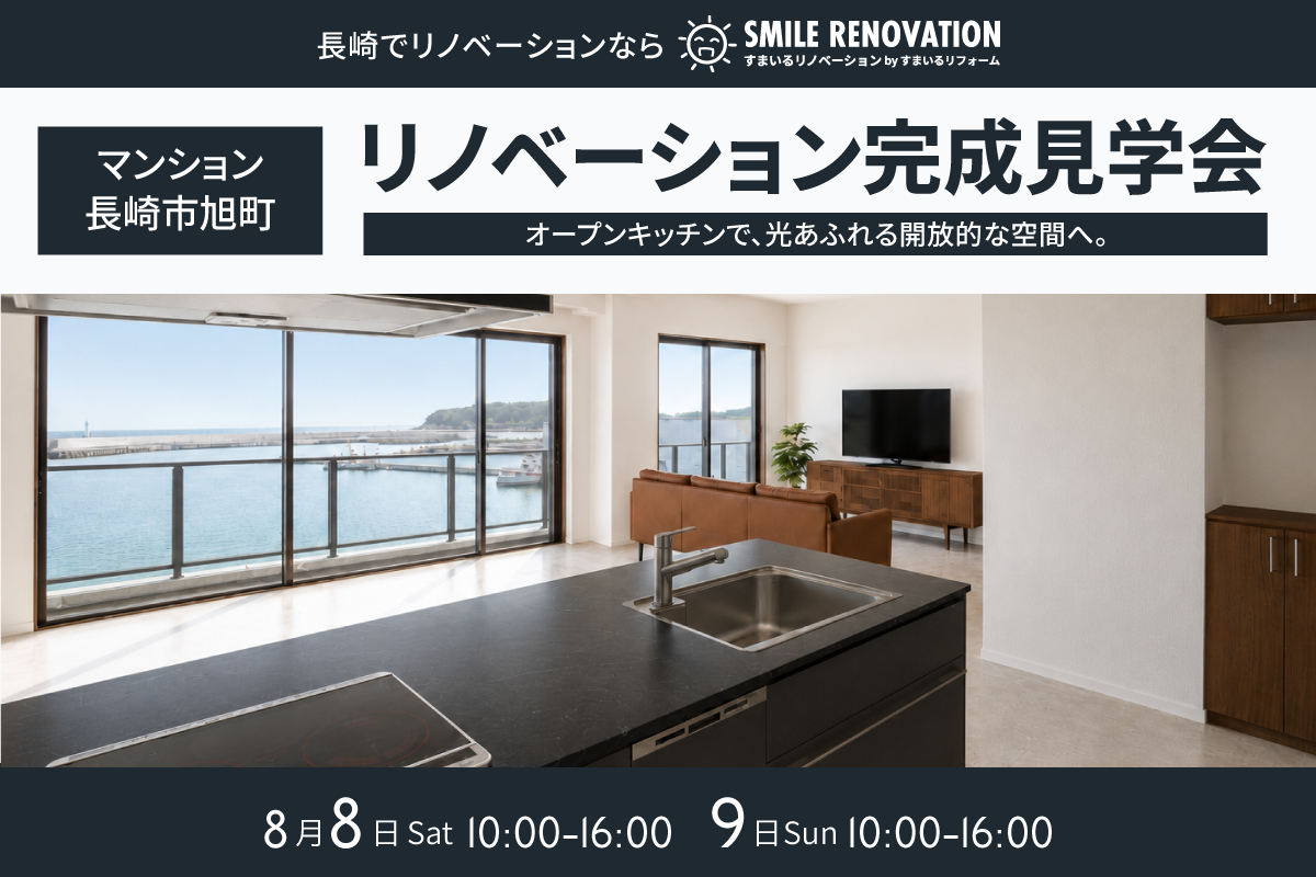 長崎市旭町 リノベーション完成見学会