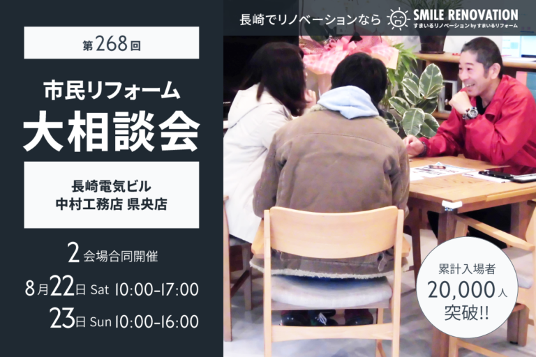 第268回 市民リフォーム大相談会