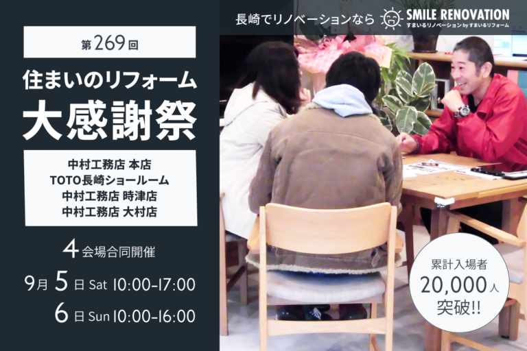 第269回 住まいのリフォーム大感謝祭