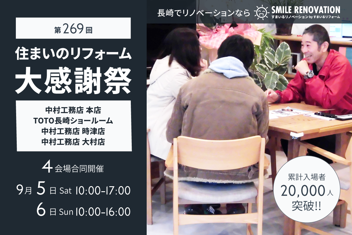 第269回 住まいのリフォーム大感謝祭
