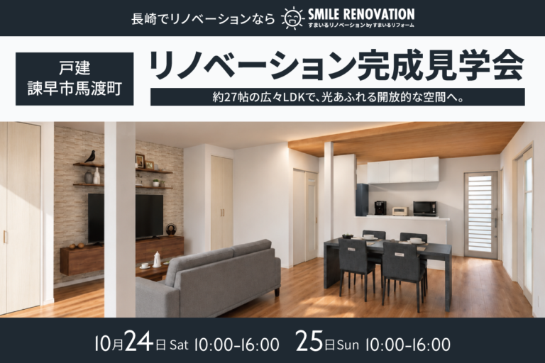 諫早市馬渡町 リノベーション完成見学会