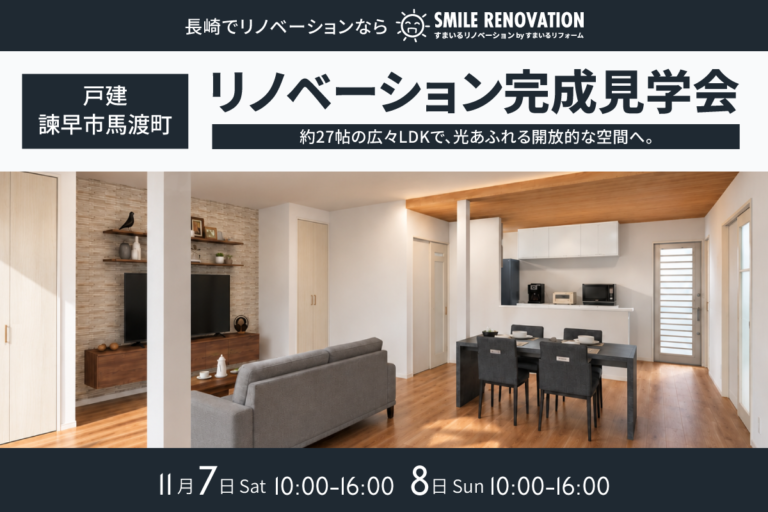 諫早市馬渡町 リノベーション完成見学会
