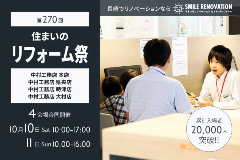 第270回 住まいのリフォーム祭