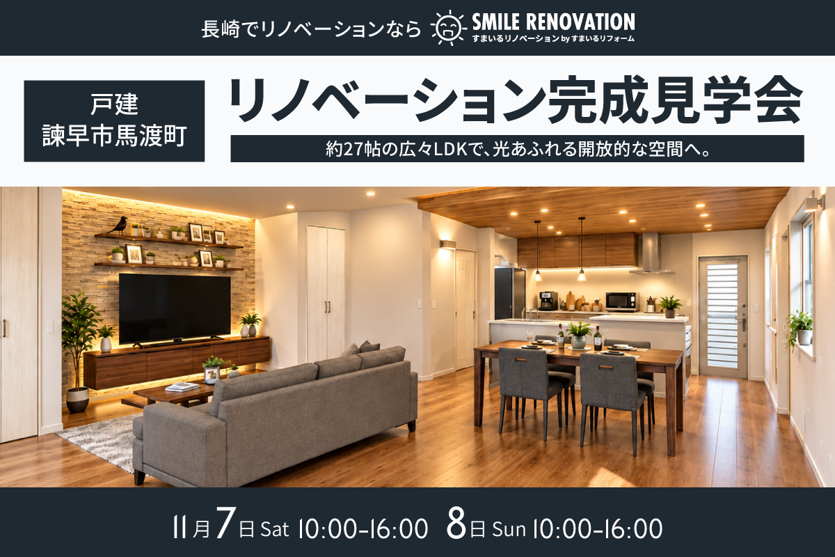 諫早市馬渡町 リノベーション完成見学会