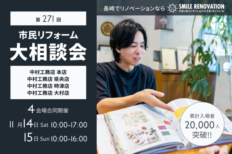 第271回 市民リフォーム大相談会